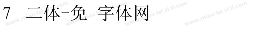 7 贤二体字体转换